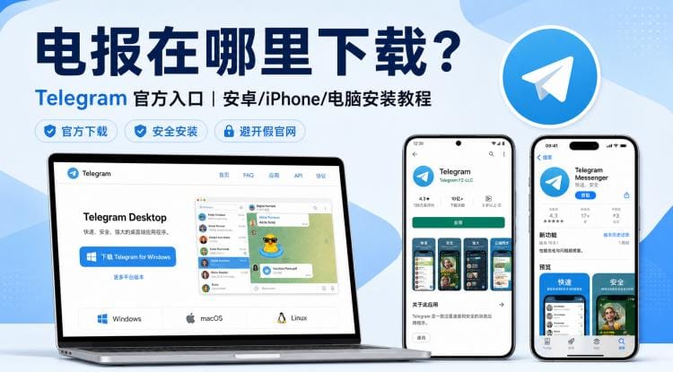 电报在哪里下载？官方入口与安卓/iPhone/电脑安装教程