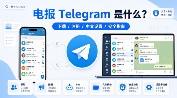 电报是什么？Telegram 新手如何下载安装和使用？