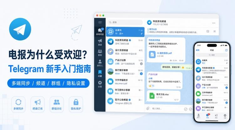 电报为什么受欢迎?新手怎么开始使用 Telegram