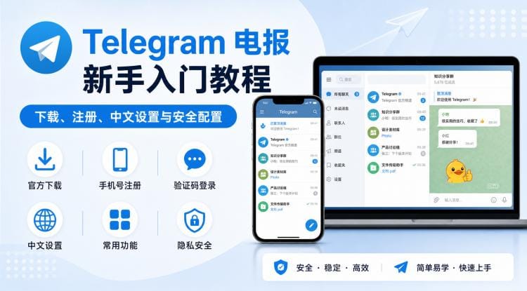 电报怎么用?Telegram 新手注册、中文设置与隐私保护教程