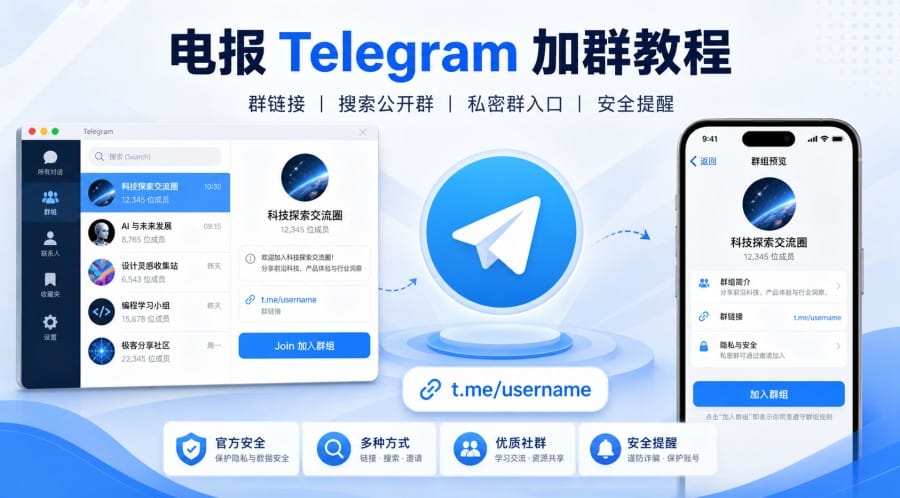 电报怎么加入群组?群链接、搜索方法与安全提醒