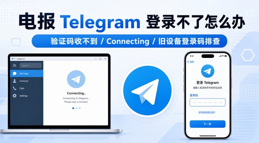 电报登录不了怎么办？Telegram 验证码、网络和设备排查教程 第 1 张正文图