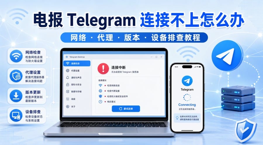 电报连接不上怎么办？网络、代理和设备排查教程