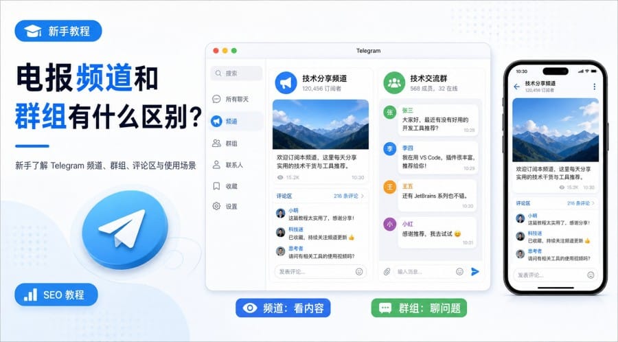 电报频道是什么?和 Telegram 群组有什么区别