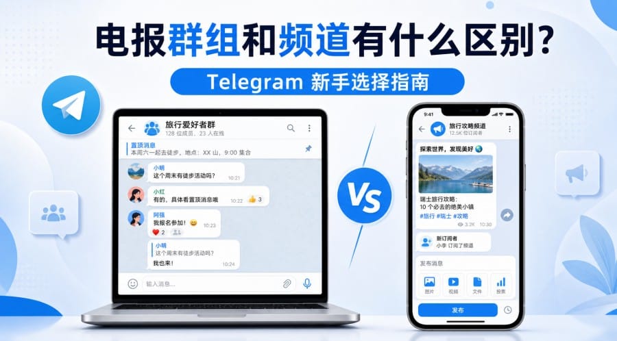 电报群组和频道有什么区别?新手如何选择与设置