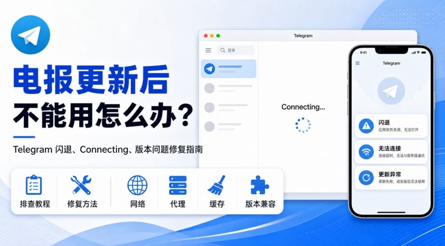 电报更新后不能用怎么办?按故障类型排查 Telegram
