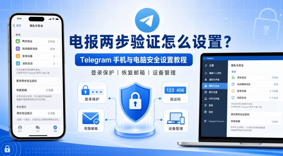 电报两步验证怎么设置?手机与电脑操作指南