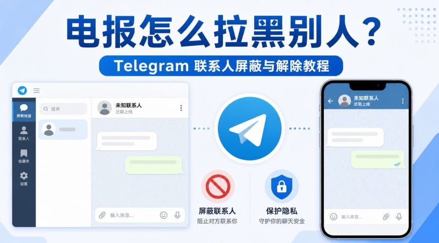 电报怎么拉黑别人?联系人屏蔽与解除方法