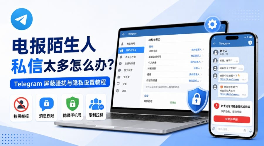 电报陌生人私信太多怎么办?屏蔽骚扰与隐私设置方法