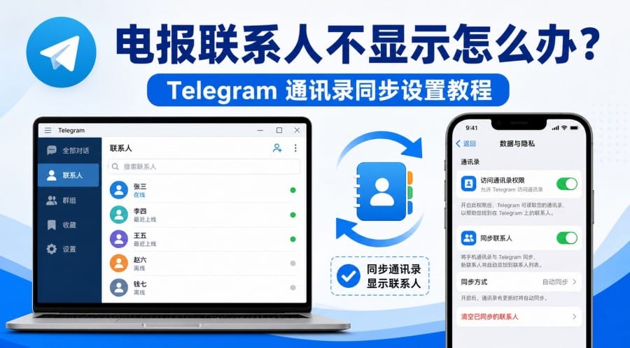 电报联系人不显示怎么办?手机通讯录同步排查方法