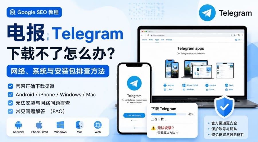 电报下载不了怎么办?网络、系统与安装包排查方法