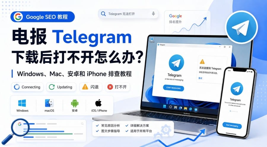 电报下载后打不开怎么办?
