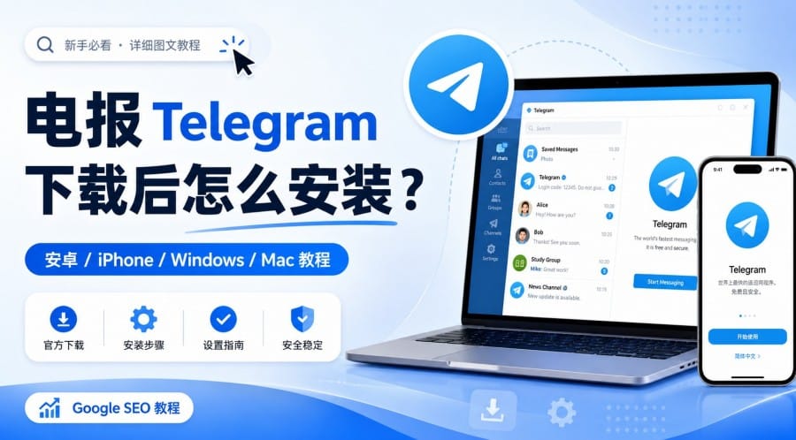 电报下载后怎么安装?