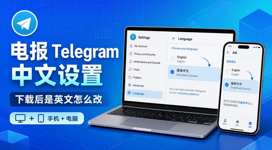 电报下载后还是英文?怎么设置成简体中文?