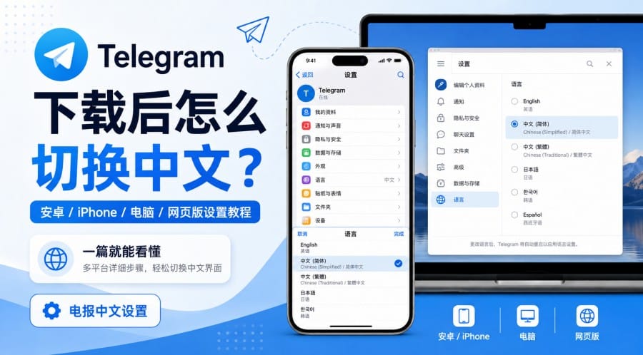电报下载后怎么切换中文?